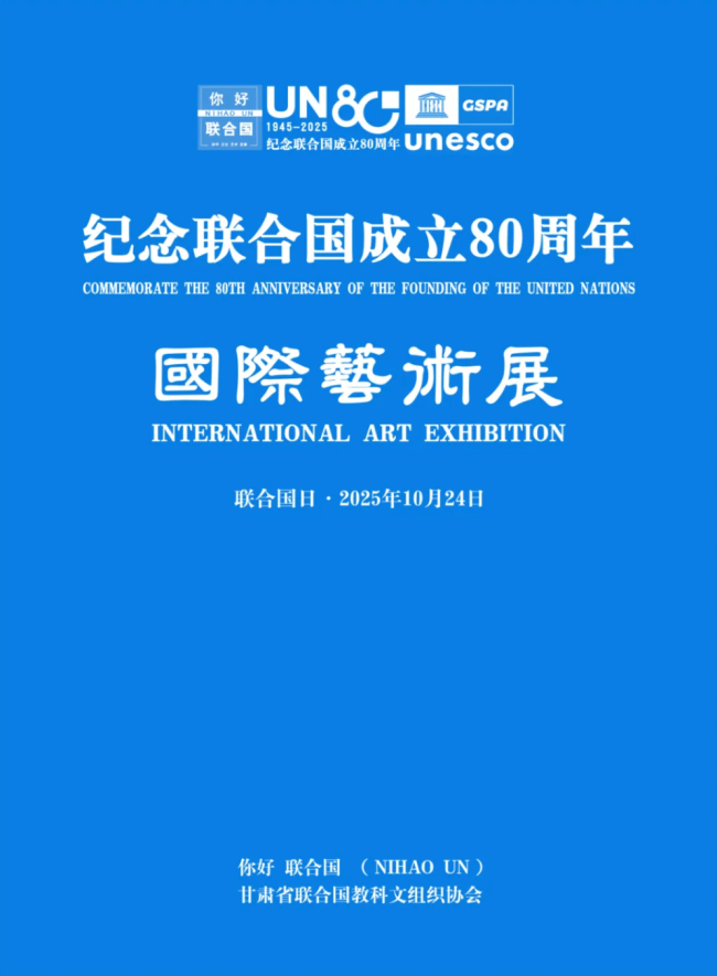 记忆接洽国成立80周年国际艺术展